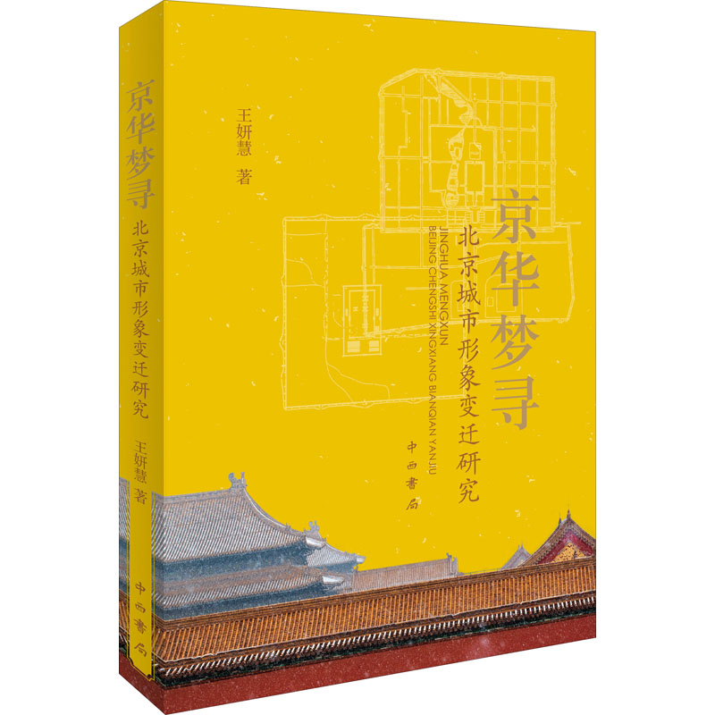 醉染图书京华梦寻 北京城市形象变迁研究9787547517987高清大图