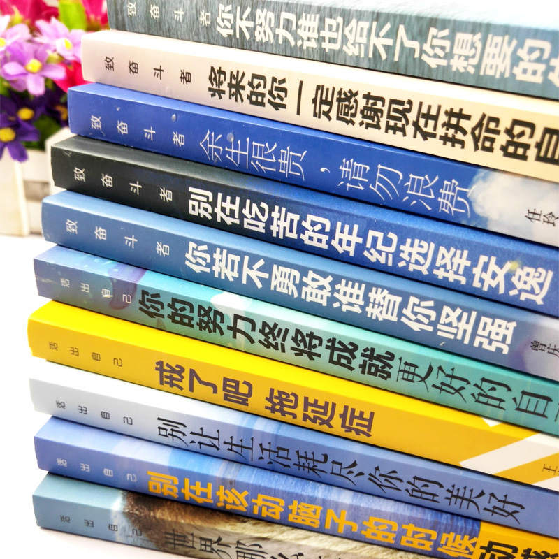 [正版]10册 所有失去的都会以另一种方式归来你不努力谁也给不了你想要的生活别在吃苦的年纪选择安逸青春文学小说励志书