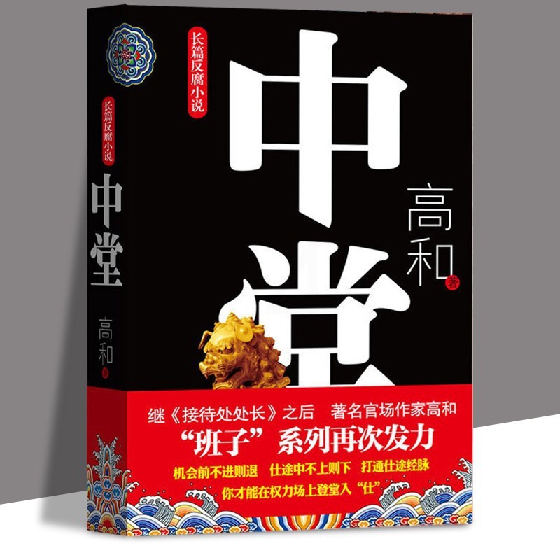 [正版]中堂 班子三部曲之一 高和 长篇反腐小说 官场职场小说 从政智慧与权力格局 现实文学纪实 先锋 线装书局高清大图