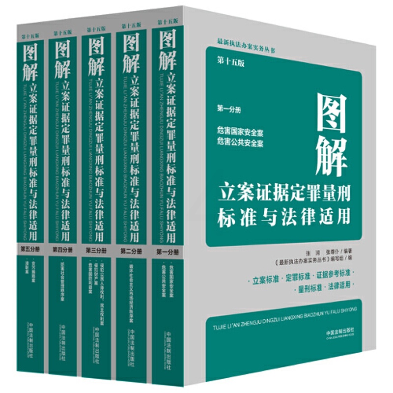 [正版]图解立案证据定罪量刑标准与法律适用(第十五版)(全五册)高清大图