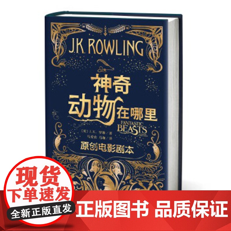 神奇动物在哪里原创电影剧本JK罗琳著马爱农马珈译哈利波特系列华纳电影电影剧本哈利波特前传中文版