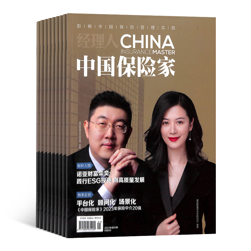 [正版]中国保险家杂志 2024年5月起订 1年共6期 杂志铺全年订阅 保险资讯期刊图书 商务人士大众读物高清大图
