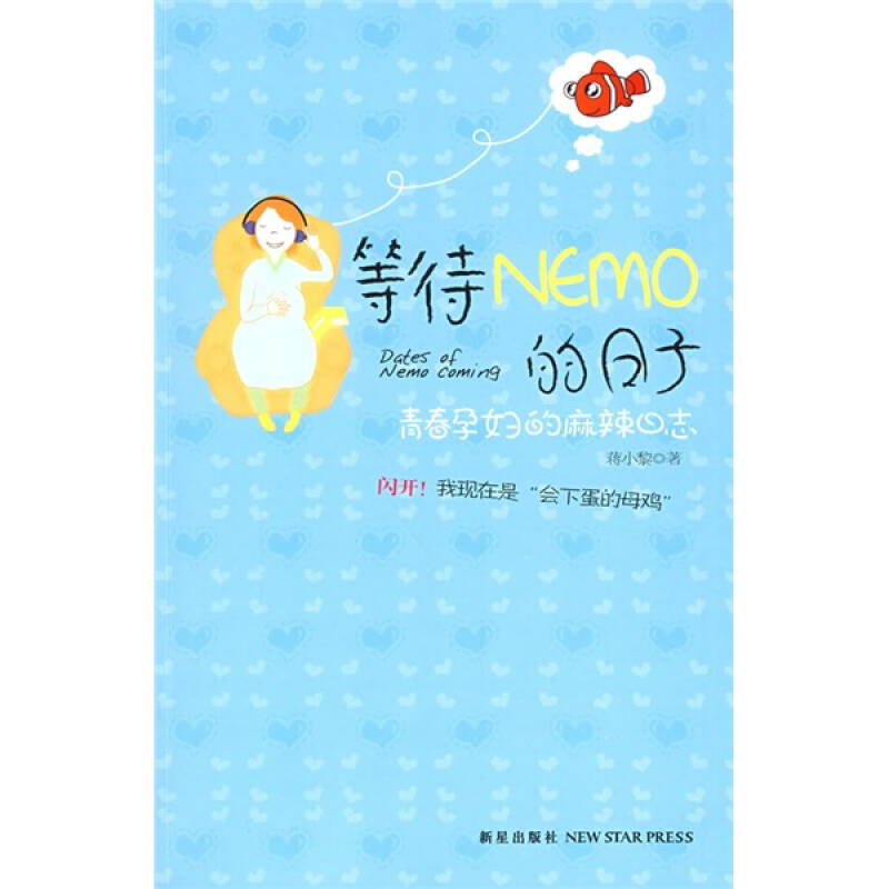 正版新书】等待Nemo的日子蒋小黎9787802256507