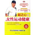赵之心谈女性运动健康