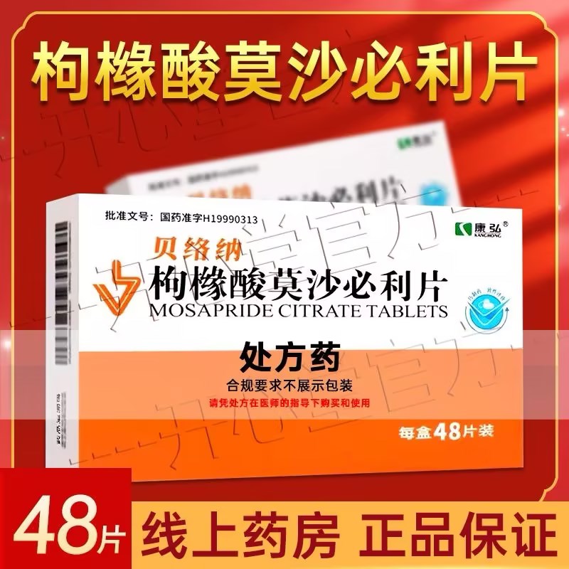 康弘 枸橼酸莫沙必利片 5mg*48片/盒