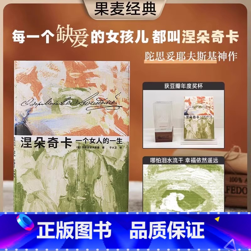 【单册】涅朵奇卡:一个女人的一生 【正版】涅朵奇卡一个女人的一生精装插图珍藏版外国文学长篇小说书籍陀思妥耶夫斯基著于