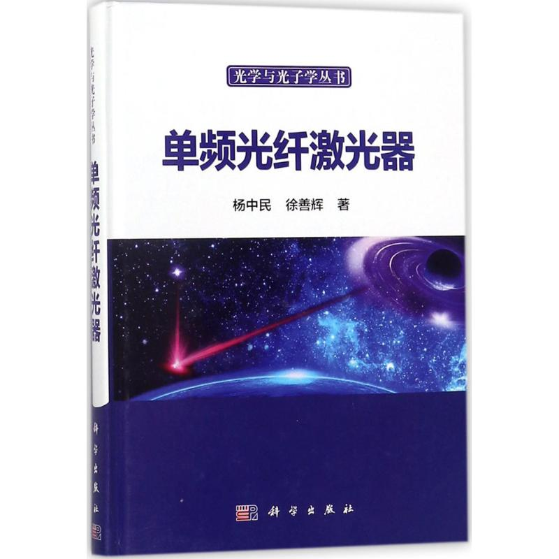 【M】单频光纤激光器-9787030557629