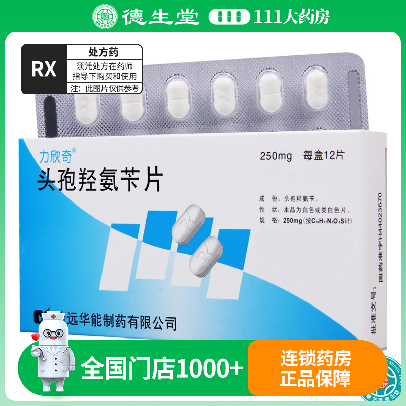 力欣奇 头孢羟氨苄片 250mg*12片/盒