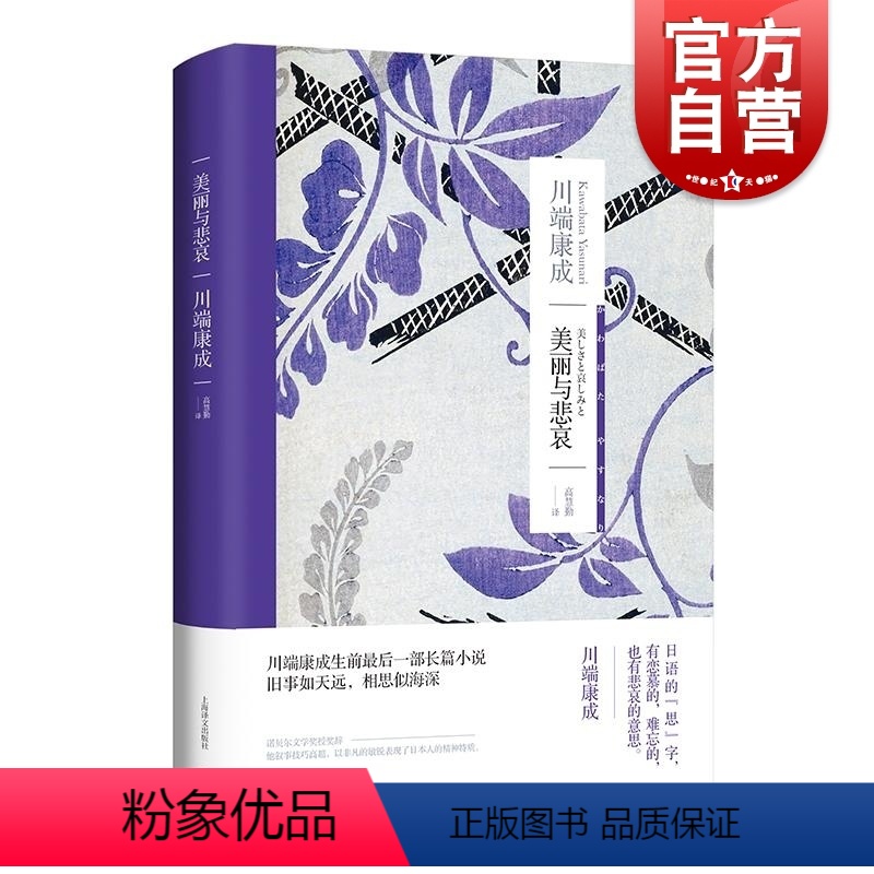 美丽与悲哀 [正版]美丽与悲哀 川端康成著川端康成作品系列上海译文出版社外国文学 另著伊豆的舞女/雪国/古都/山音/浅草