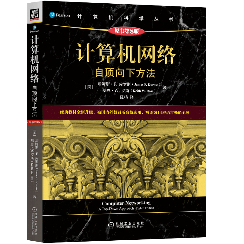 [M]计算机网络 自顶向下方法 原书第8版-9787111712367高清大图