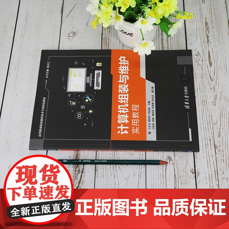 [正版] 计算机组装与维护实用教程 清华大学出版社 丛书主编:杨云江 计算机应用组装高等职业教育教材高清大图