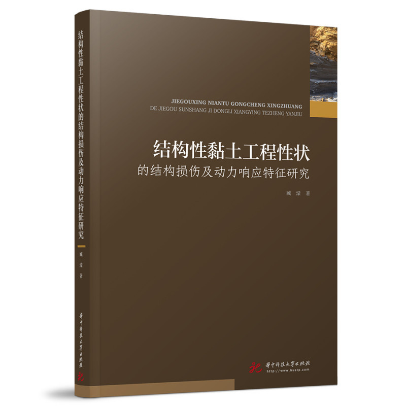 正版新书]结构性黏土工程性状的结构损伤及动力响应特征研究臧濛