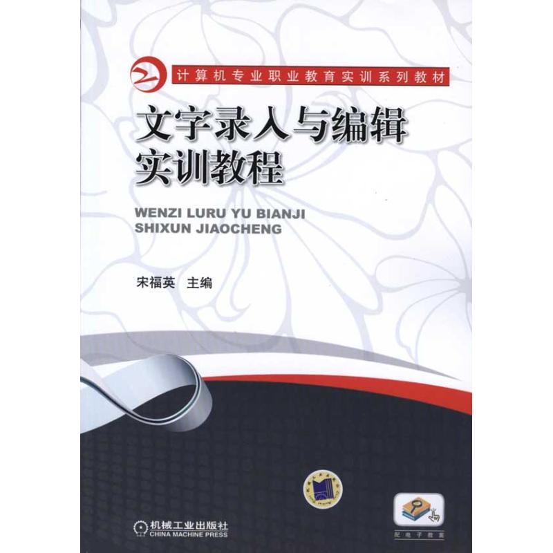 正版新书】文字录入与编辑实训教程宋福英 主编9787111330653