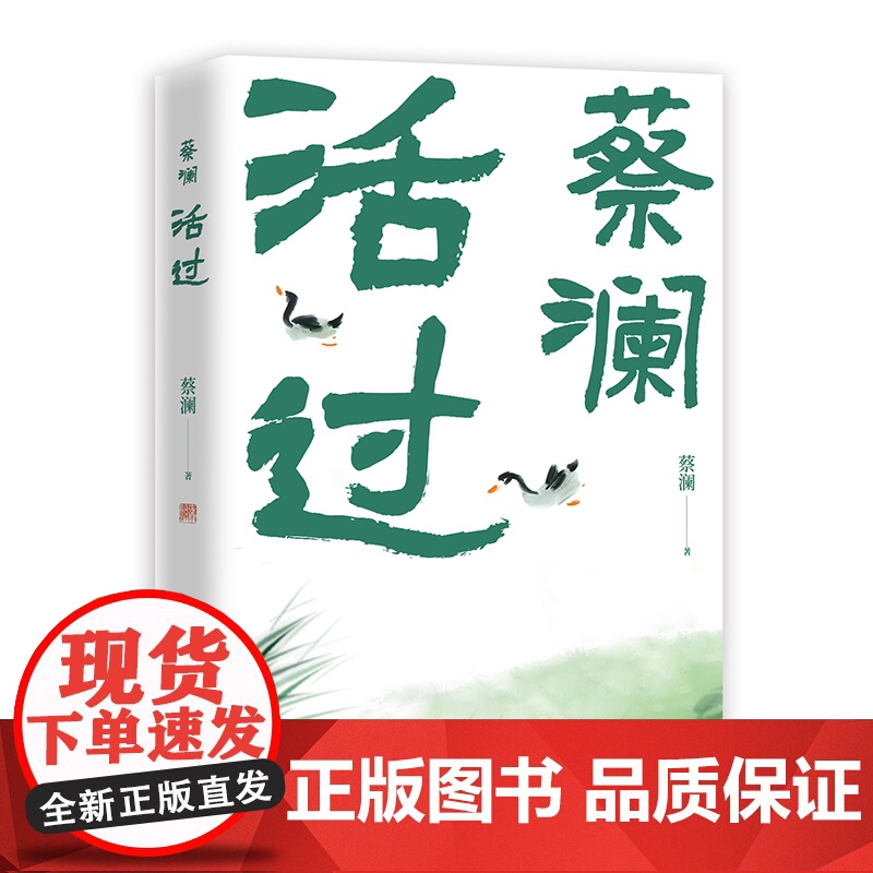 活过蔡澜正版书籍 蔡澜活成人间清醒的人生智慧 舌尖上的中国总顾问新周刊年度生活家 现代文学小说人物传记自传故事书 真性情高清大图