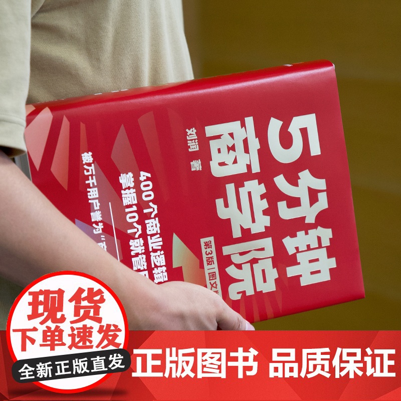 正版刘润5分钟商学院五分钟第三版内含425个商业底层逻辑企业经济管理类书籍系统思维导图记得牢用的上更轻松家庭收藏书经典高清大图
