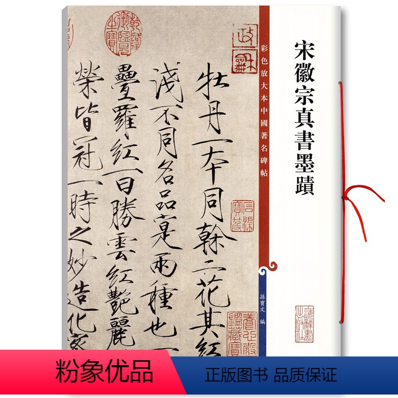 [正版]宋徽宗真书墨迹彩色放大本中国碑帖 赵佶瘦金体繁体旁注楷书毛笔字帖碑帖闰中秋月诗帖夏日诗帖等