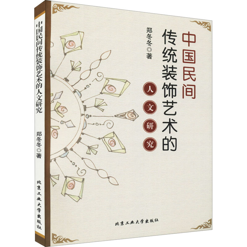 醉染图书中国民间传统装饰艺术的人文研究9787563964307