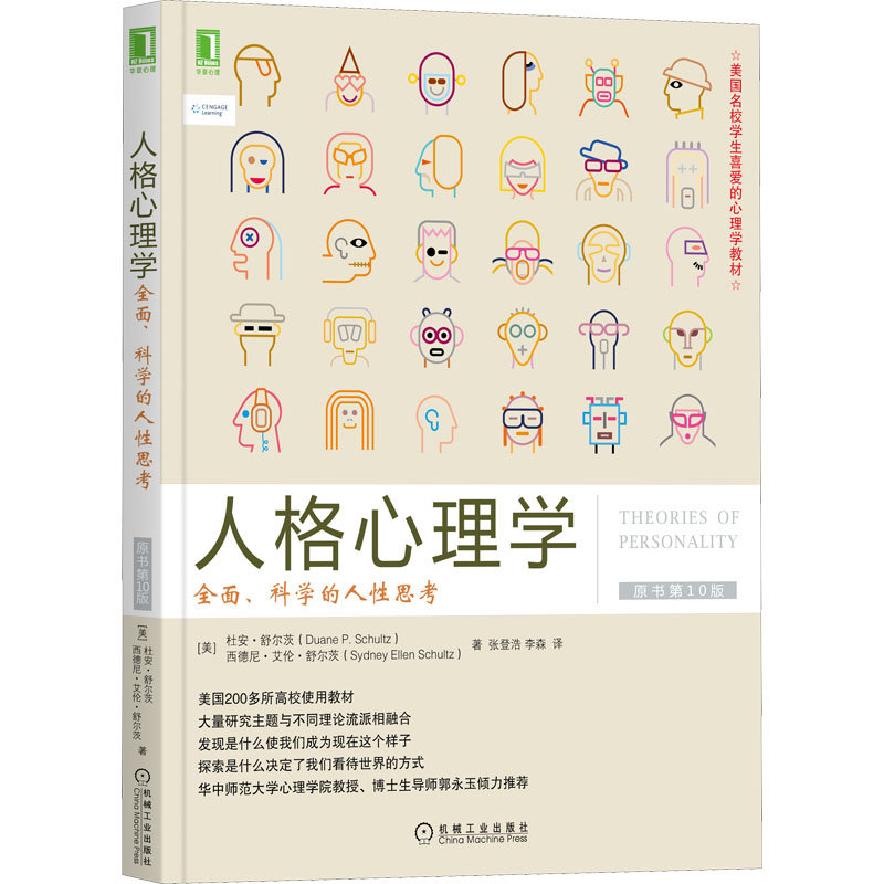 [醉染正版]人格心理学 全面、科学的人性思考 原书第10版高清大图