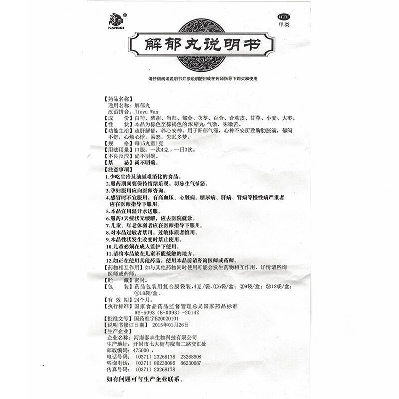 康祺 解郁丸 4克*9袋/盒 河南泰丰 疏肝解郁 养心安神 肝郁气滞 心神不安 胸肋胀满 心烦心悸 易怒 失眠多梦 丸剂