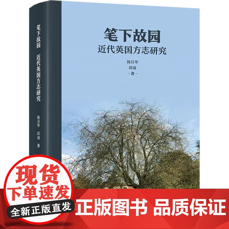 笔下故园 近代英国方志研究陈日华邱迪著作上海人民出版社欧洲英国近代史研究方志高清大图