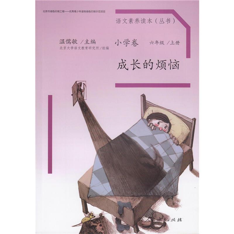 语文素养读本 小学卷11 成长的烦恼