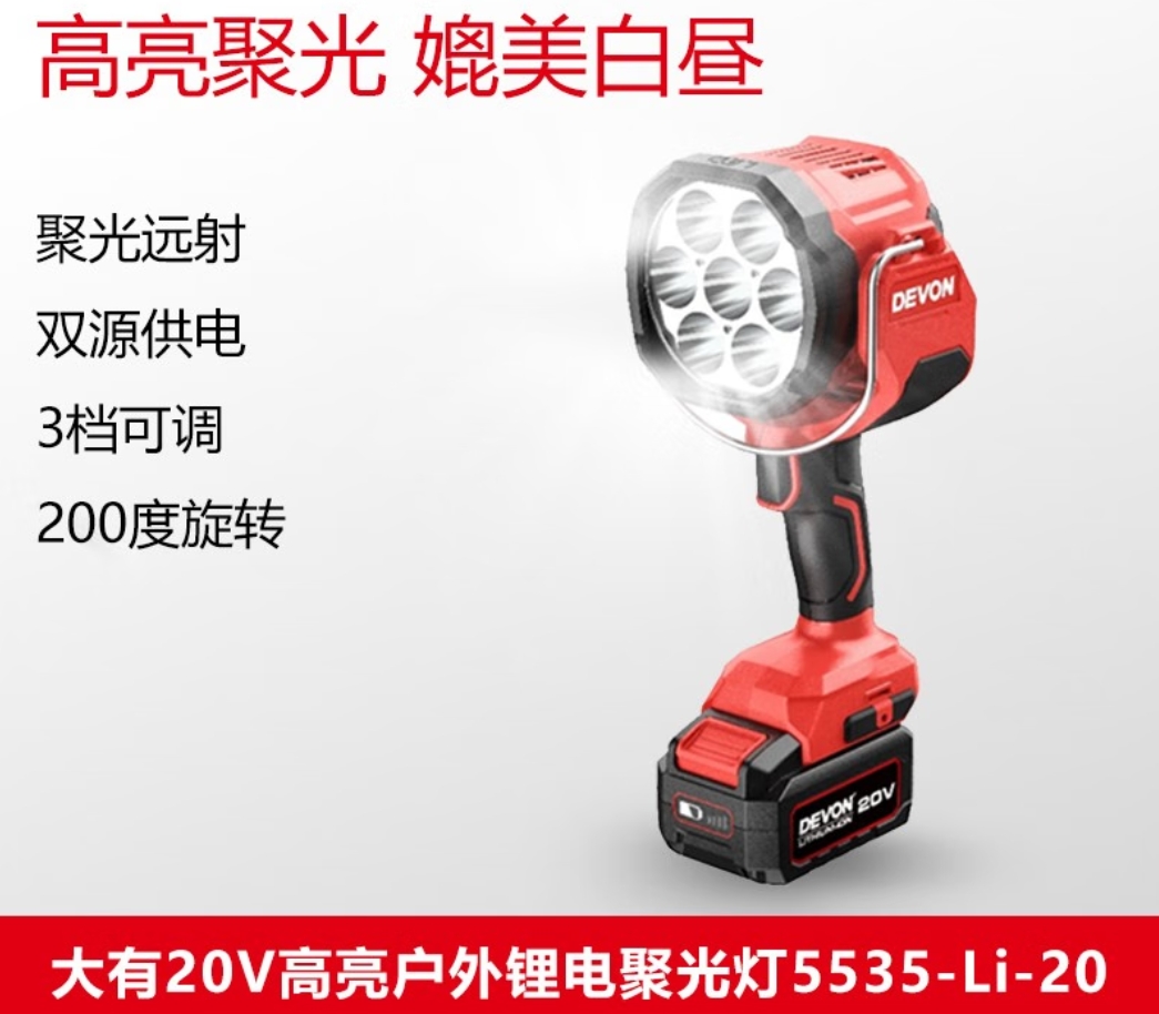大有(Devon)20V锂电灯高亮灯珠红光照射灯产品适用5401电池 5.0Ah单电标充5535-Li-20高清大图