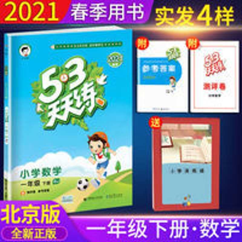 版2021年春季53天天练一年级下册数学bj版五三同步训练练习册>800_800