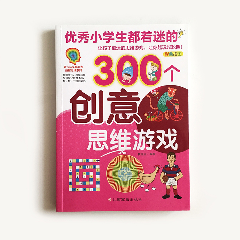 [正版]300个创意思维游戏 锻炼孩子的聪明大脑提升思维用彩图和趣味引导法激发孩子的学习力洞察力逻辑力专注力及动手能力思高清大图