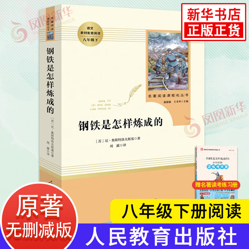 钢铁是怎样炼成的和经典常谈 人教版正版原著初中生八年级下册名著阅读傅雷家书完整版 初二语高清大图