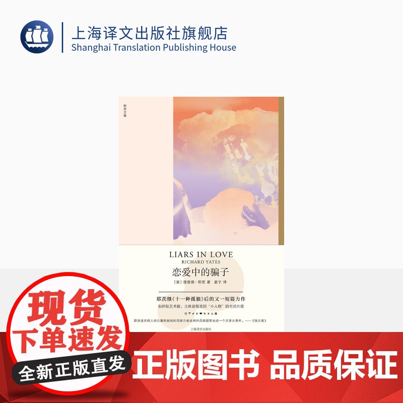 恋爱中的骗子 【美】理查德·耶茨 袤宁 译 焦虑时代的伟大作家 “小人物”的生活片段 短篇小说 上海译文出版社