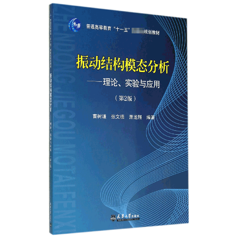 音像振动结构模态分析--理论实验与应用曹树谦//张文德//萧龙翔