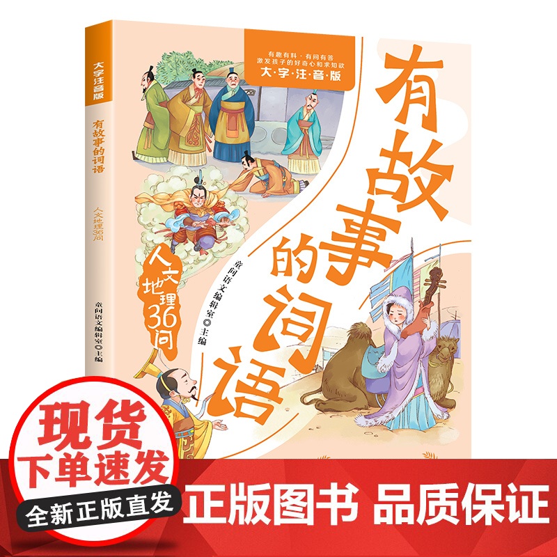 有故事的词语.人文地理36问高清大图