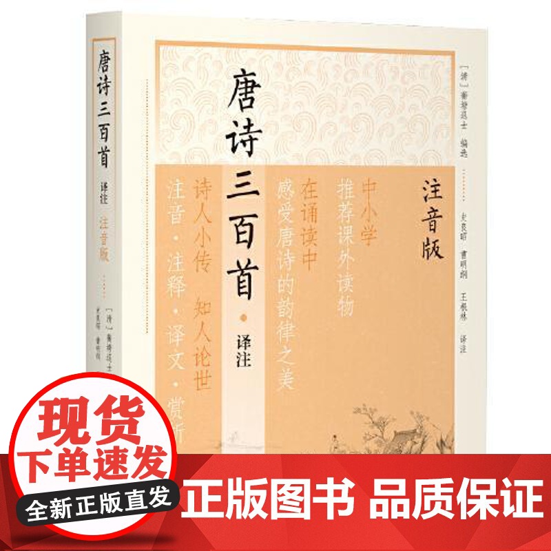唐诗三百首译注(注音版)(平装) 上海古籍出版社高清大图