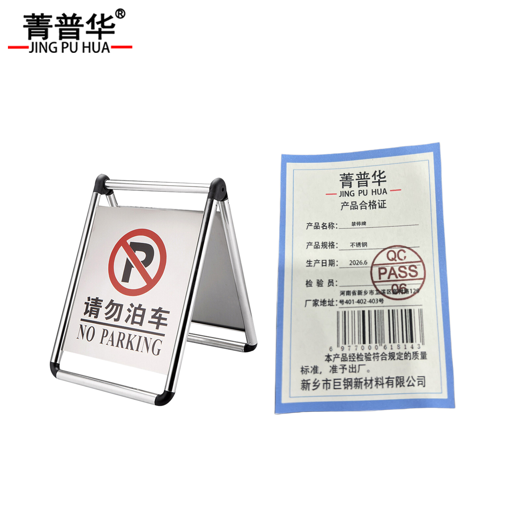 菁普华禁停牌 不锈钢 块高清大图