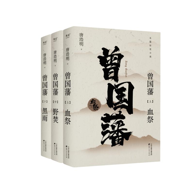 正版新书】曾国藩(是圣人路,也是凡人歌。再现曾国藩绚烂又凄婉