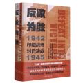 反败为胜(1942-1945印缅战场对日决战)(精)