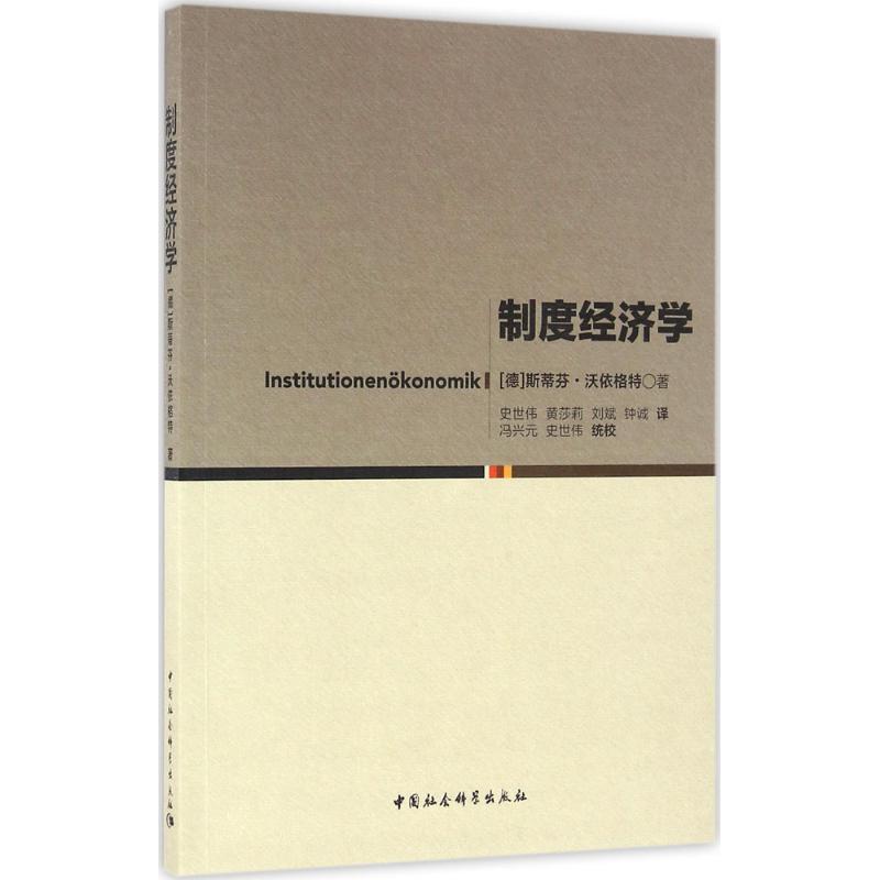 制度经济学 (德)斯蒂芬·沃依格特(Stefan Voigt) 著;史世伟 等 译 著作 经管、励志 文轩网