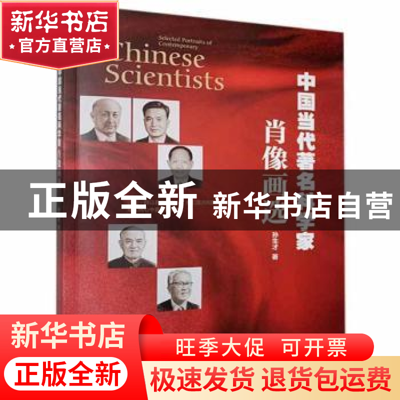 正版 中国当代百名科学家肖像画选 孙生才 大连出版社 9787550516