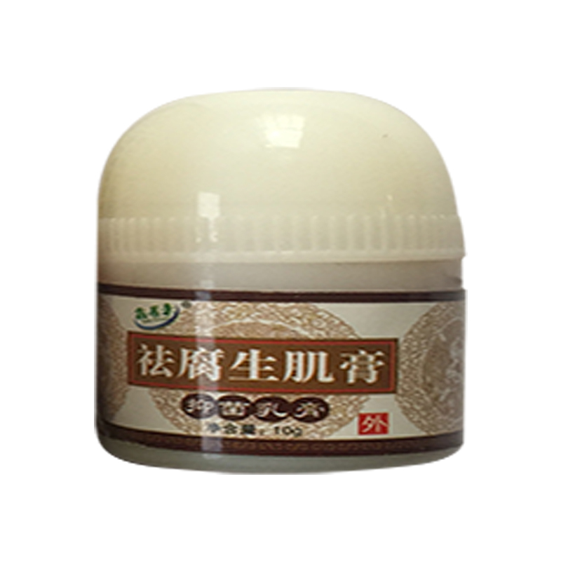 鑫易来去腐生肌膏10g去腐生肌膏祛腐生肌膏 3盒送1盒 5盒送2盒