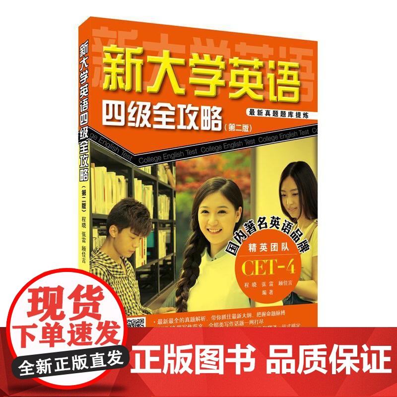 新大学英语四级全攻略(第二版)