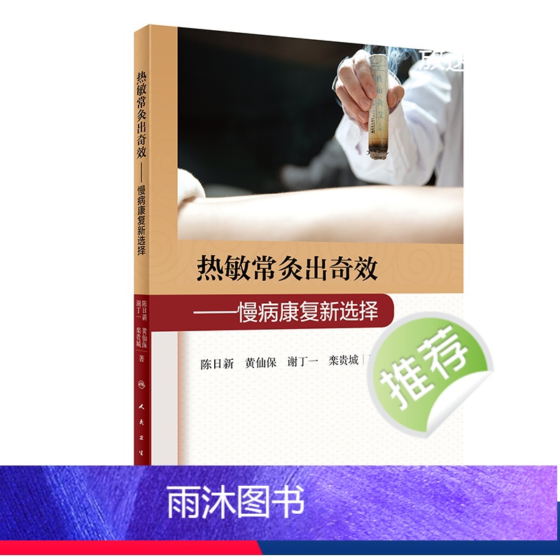 【正版】热敏常灸出奇效 慢病康复新选择 2020年11月参考书 人民卫生出版社