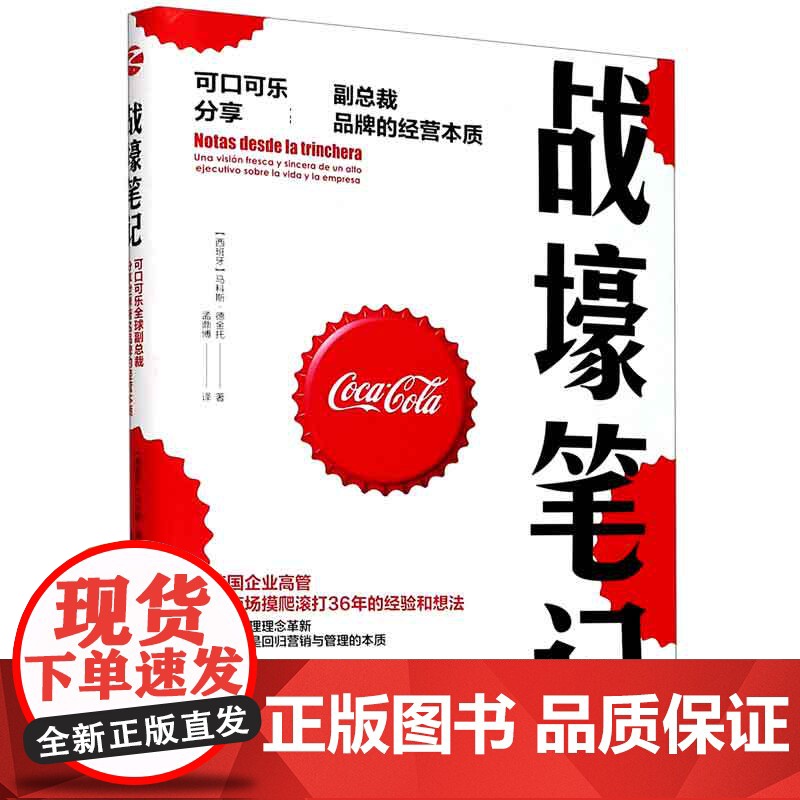 战壕笔记(可口可乐全球副总裁分享世界著名品牌的经营本质)高清大图