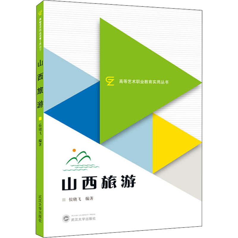 醉染图书山西旅游9787307215高清大图