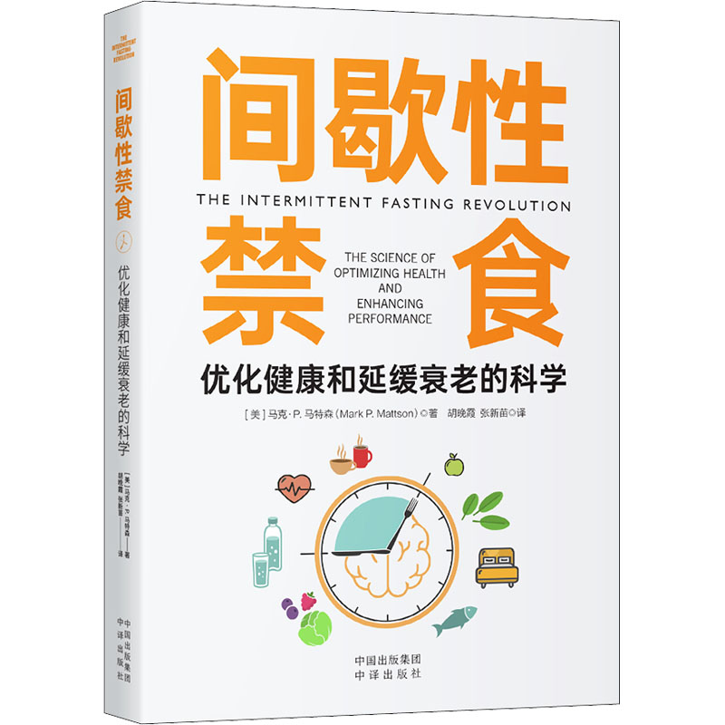 醉染图书间歇禁食 优化健康和延缓衰老的科学9787500171836高清大图