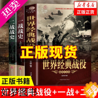 [正版][套装3册]世界经典战役+一战战史+二战战史 二战历史书籍二战军事书籍历史战争书籍 一战二战全史 书店正版书籍