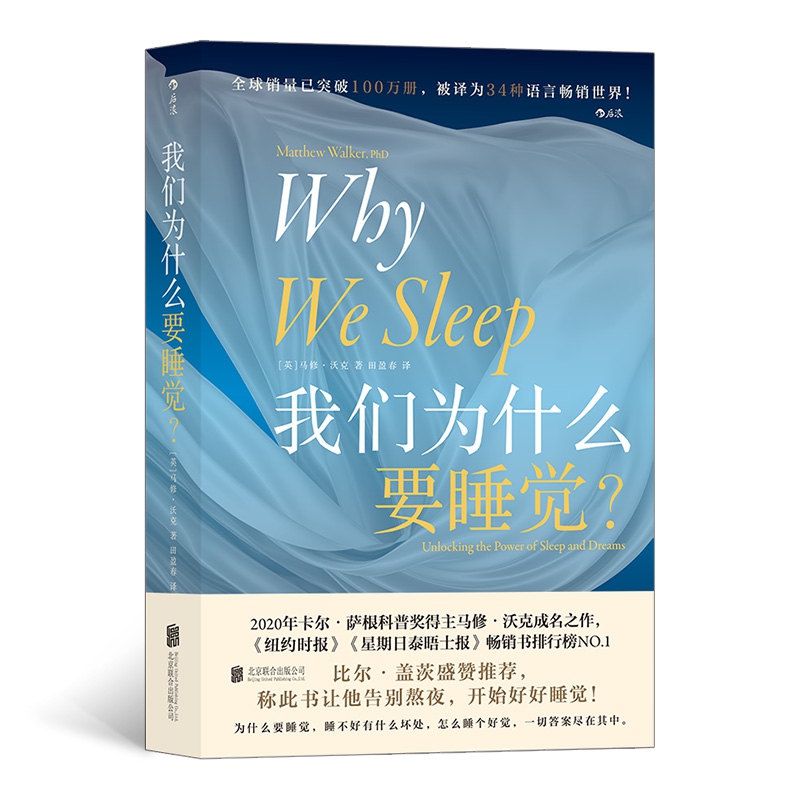 [正版]我们为什么要睡觉 文津奖 2020年卡 萨根科普奖得主马修沃克成名作 睡眠百科全书大众生活睡眠心理科普书籍高清大图