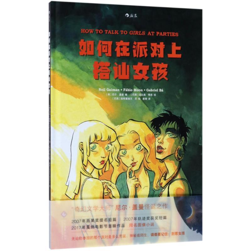 正版新书】如何在派对上搭讪女孩编者:(英)尼尔?盖曼|译者:姜珊|