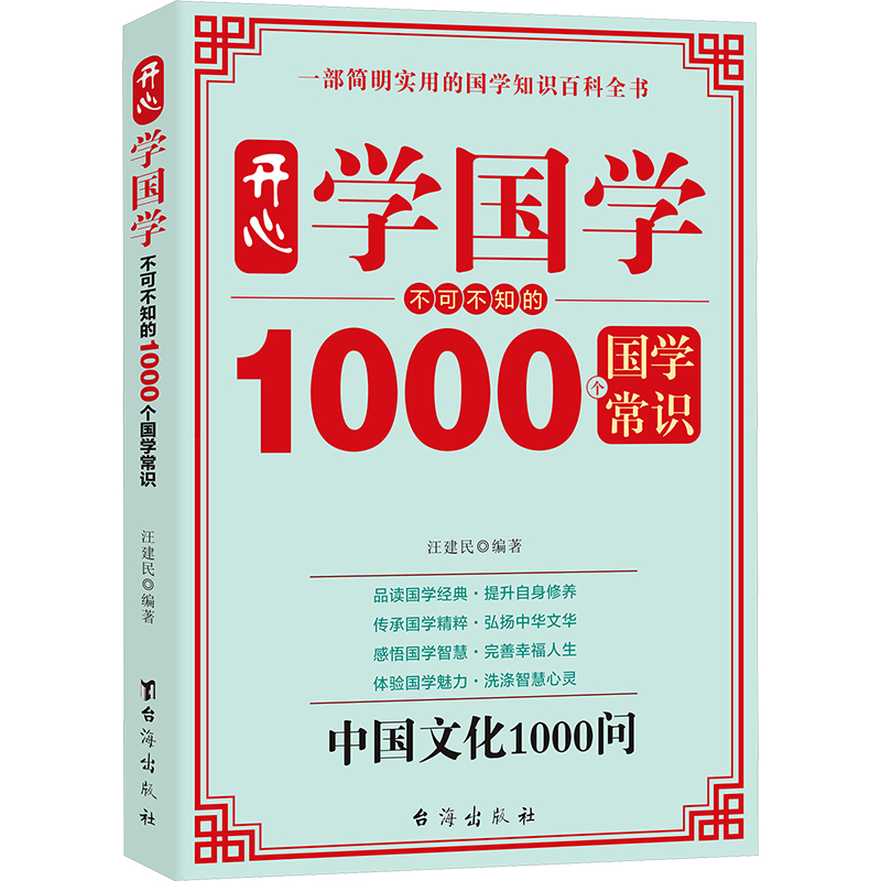 [M]开心学国学 不可不知的1000个国学常识-9787801416773高清大图