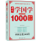 [M]开心学国学 不可不知的1000个国学常识-9787801416773