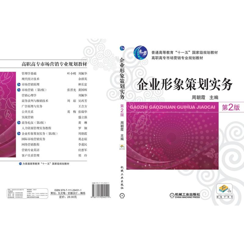 正版新书]企业形象策划实务(第2版高职高专市场营销专业规划教材高清大图